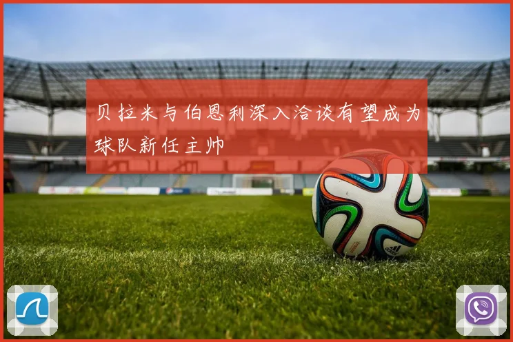 贝拉米与伯恩利深入洽谈有望成为球队新任主帅