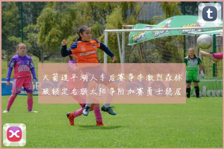 火箭追平湖人季后赛争夺激烈森林狼锁定名额太阳争附加赛勇士稳居第十
