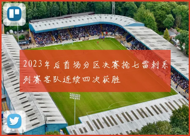 2023年后首场分区决赛抢七雷刺系列赛客队连续四次获胜