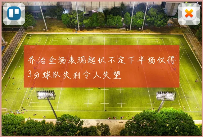 乔治全场表现起伏不定下半场仅得3分球队失利令人失望