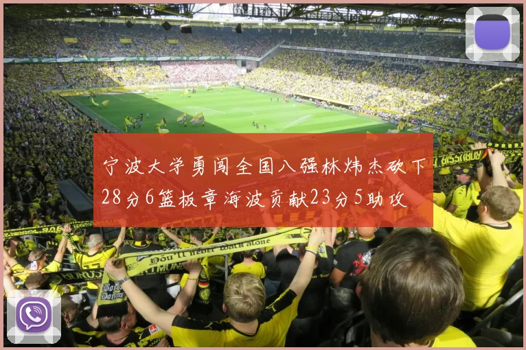 宁波大学勇闯全国八强林炜杰砍下28分6篮板章海波贡献23分5助攻