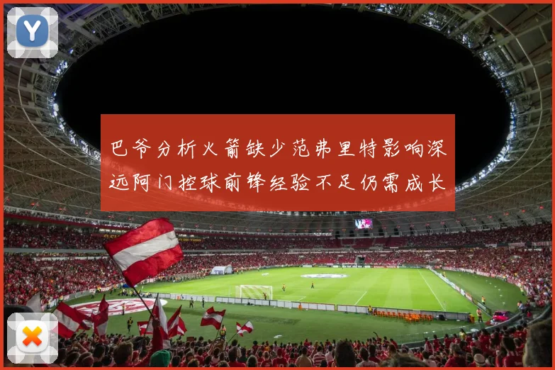 巴爷分析火箭缺少范弗里特影响深远阿门控球前锋经验不足仍需成长
