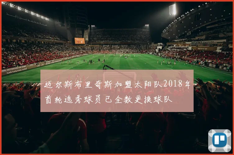 迈尔斯布里奇斯加盟太阳队2018年首轮选秀球员已全数更换球队