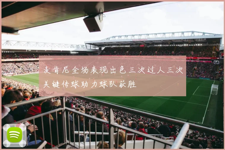 麦肯尼全场表现出色三次过人三次关键传球助力球队获胜