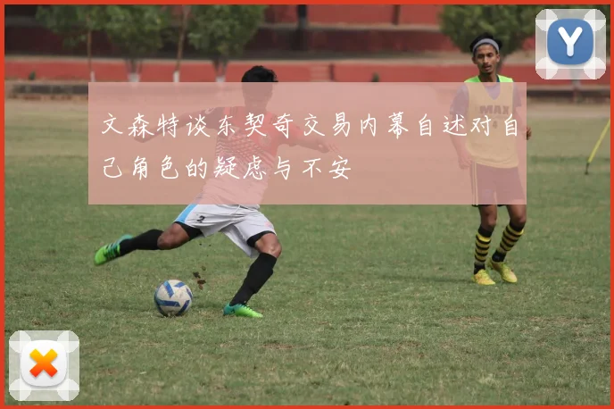文森特谈东契奇交易内幕自述对自己角色的疑虑与不安