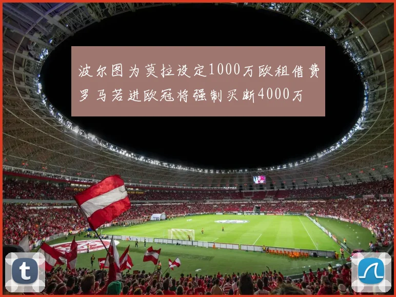 波尔图为莫拉设定1000万欧租借费罗马若进欧冠将强制买断4000万